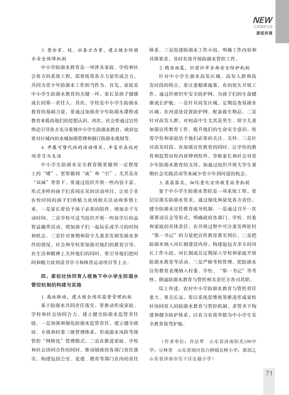 家校社协同育人视角下中小学生防溺水教育机制的创建与实施.pdf_第3页