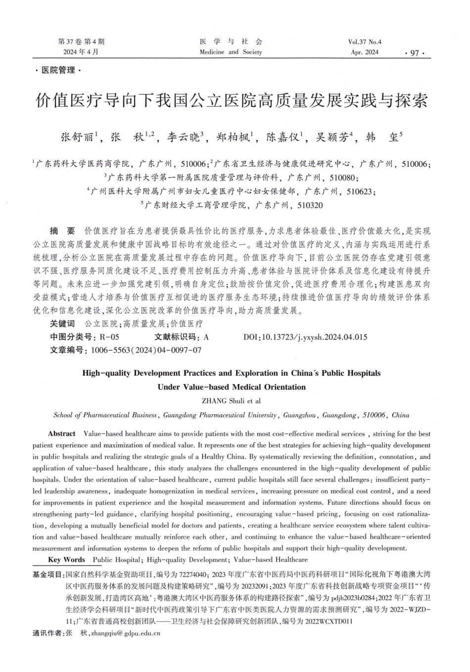 价值医疗导向下我国公立医院高质量发展实践与探索.pdf_第1页
