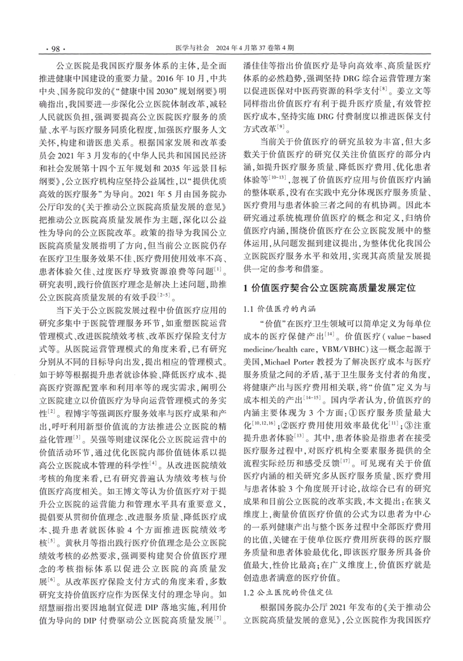 价值医疗导向下我国公立医院高质量发展实践与探索.pdf_第2页
