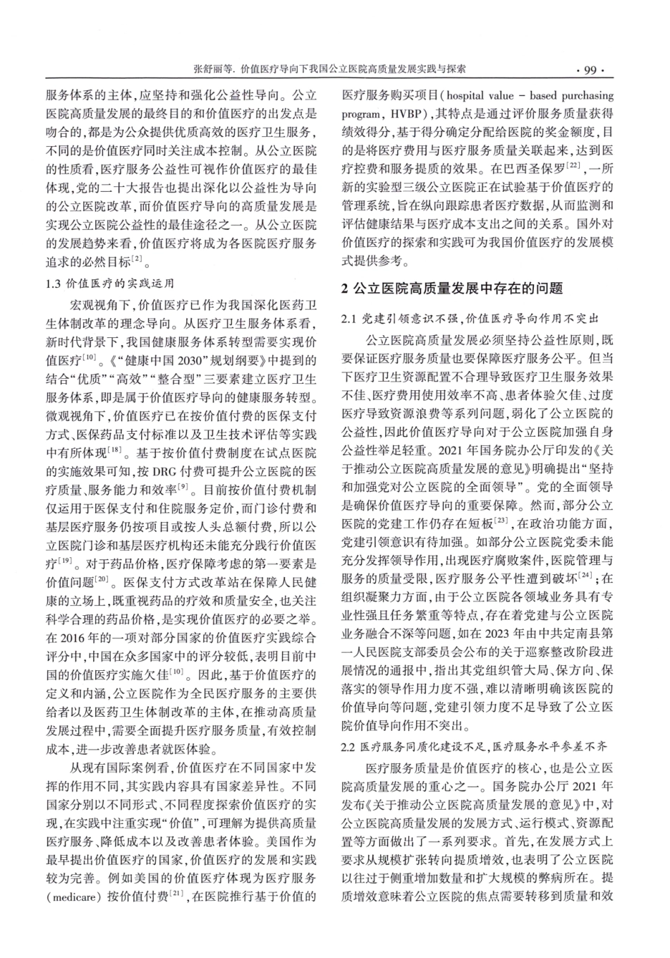 价值医疗导向下我国公立医院高质量发展实践与探索.pdf_第3页