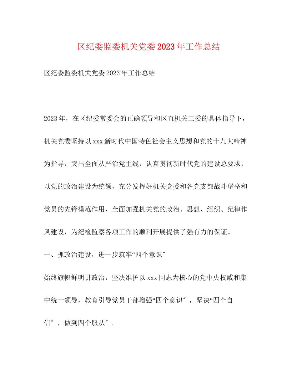 2023年区纪委监委机关党委工作总结范文.docx_第1页