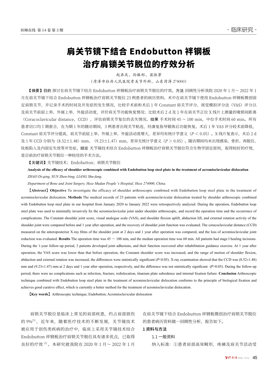 肩关节镜下结合Endobutton袢钢板治疗肩锁关节脱位的疗效分析.pdf_第1页