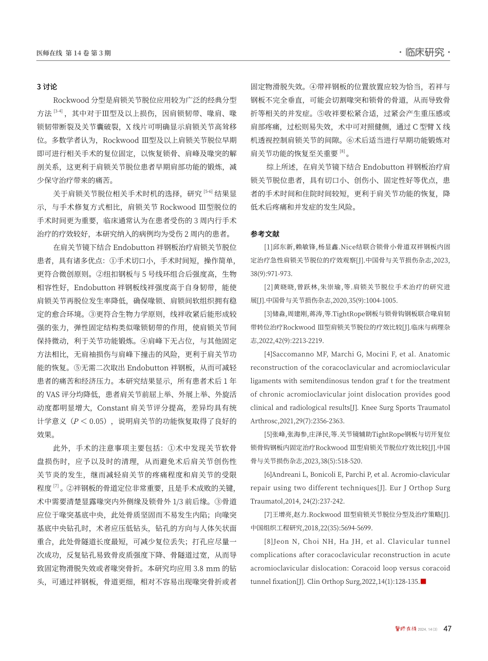 肩关节镜下结合Endobutton袢钢板治疗肩锁关节脱位的疗效分析.pdf_第3页