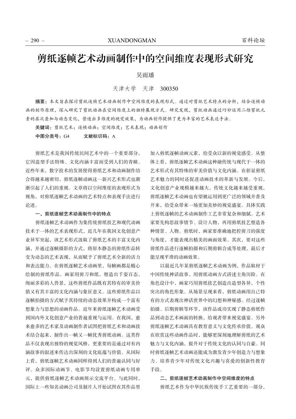 剪纸逐帧艺术动画制作中的空间维度表现形式研究.pdf_第1页