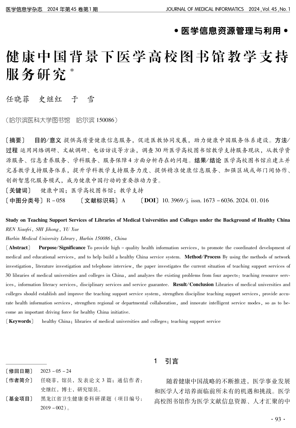 健康中国背景下医学高校图书馆教学支持服务研究.pdf_第1页