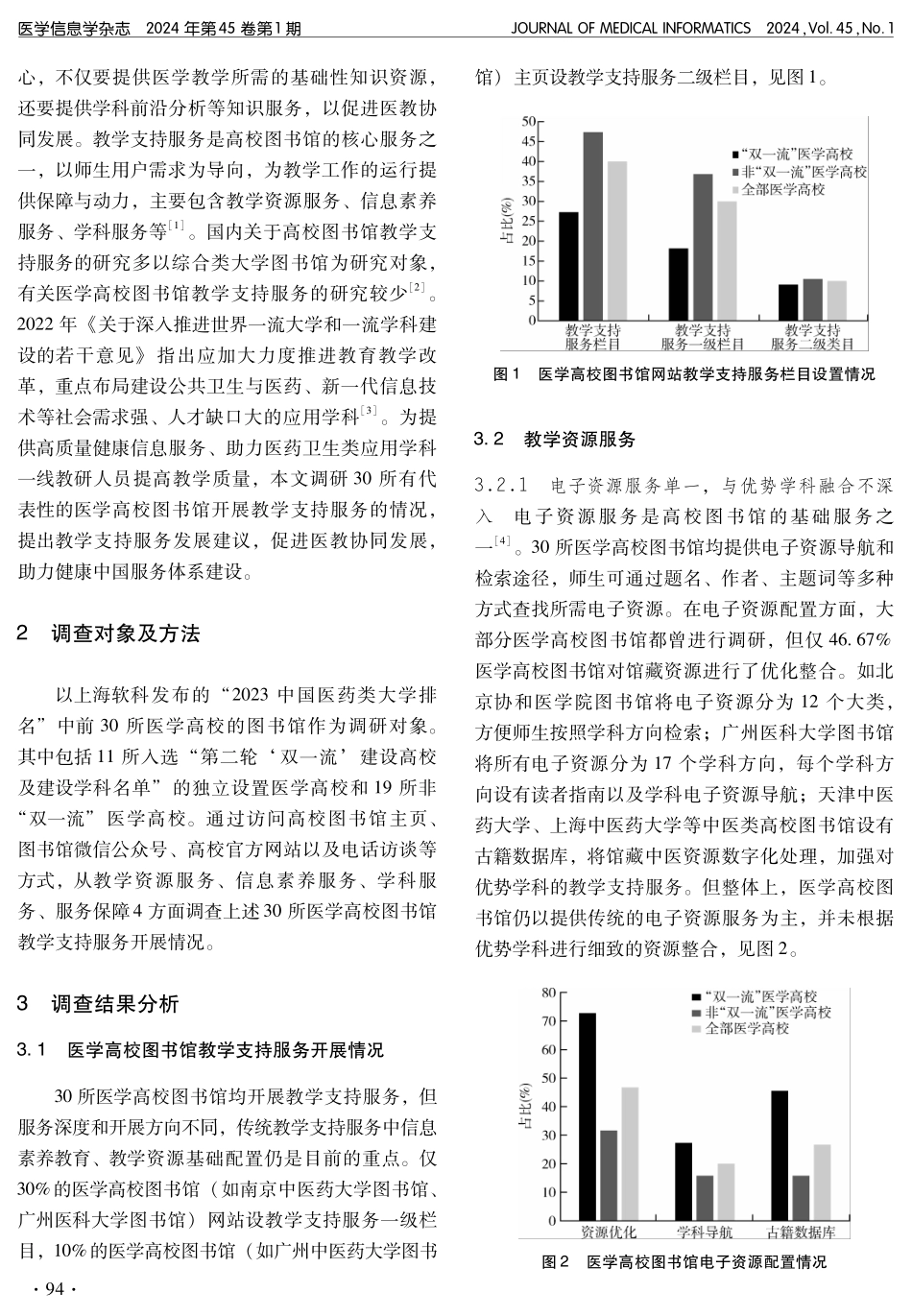 健康中国背景下医学高校图书馆教学支持服务研究.pdf_第2页