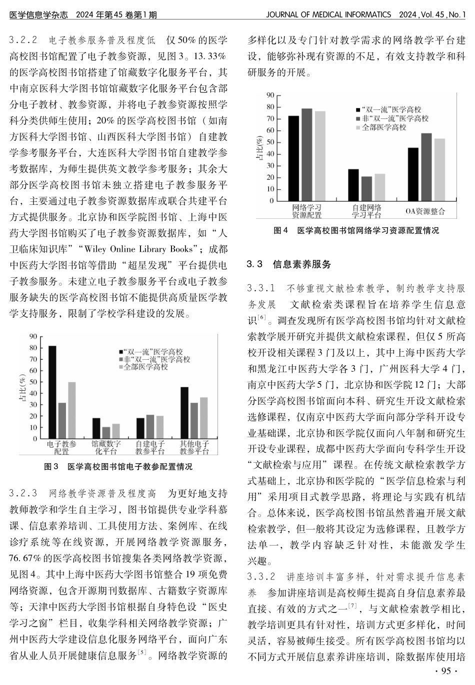 健康中国背景下医学高校图书馆教学支持服务研究.pdf_第3页