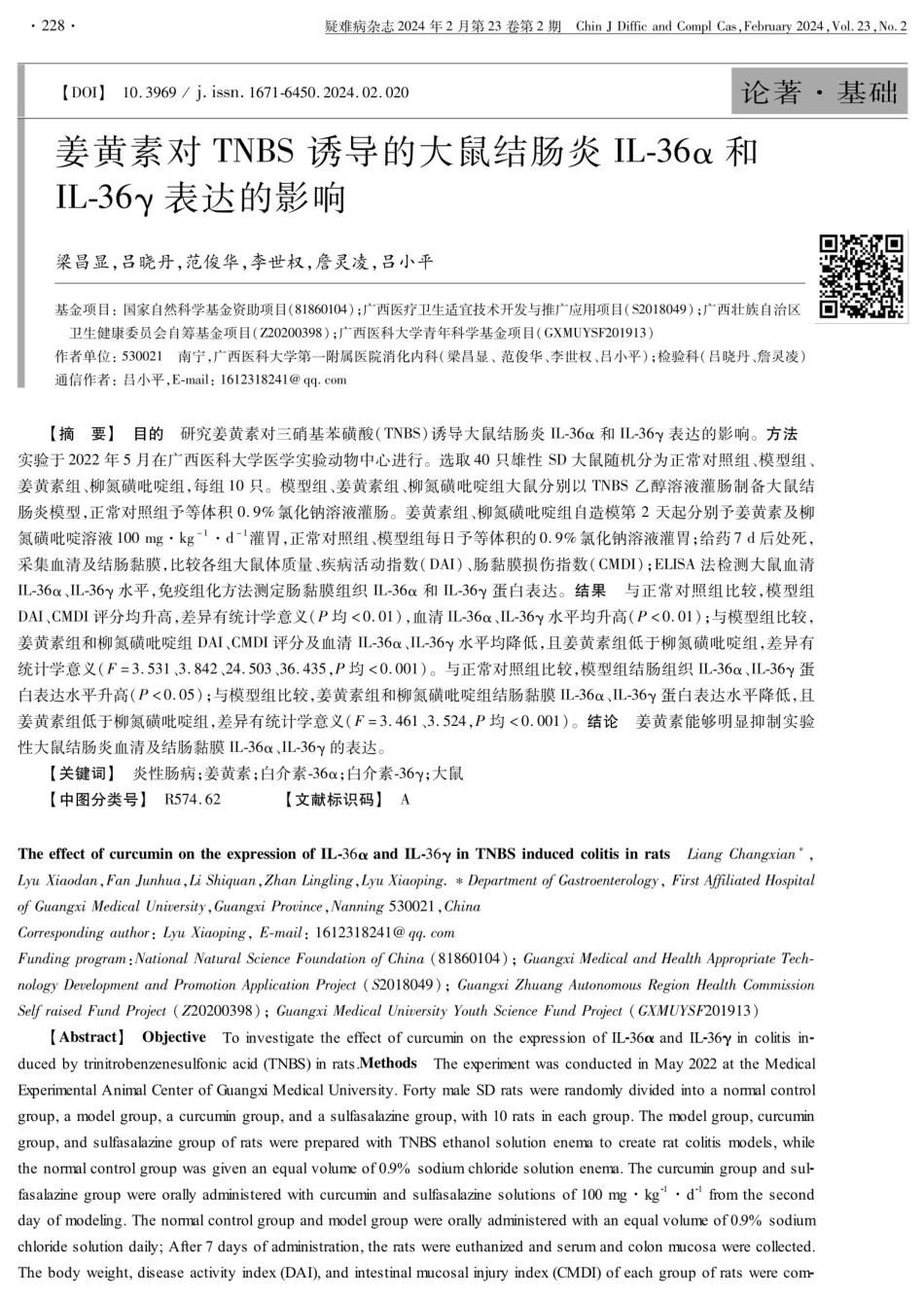 姜黄素对TNBS 诱导的大鼠结肠炎IL-36α和IL-36γ表达的影响.pdf_第1页