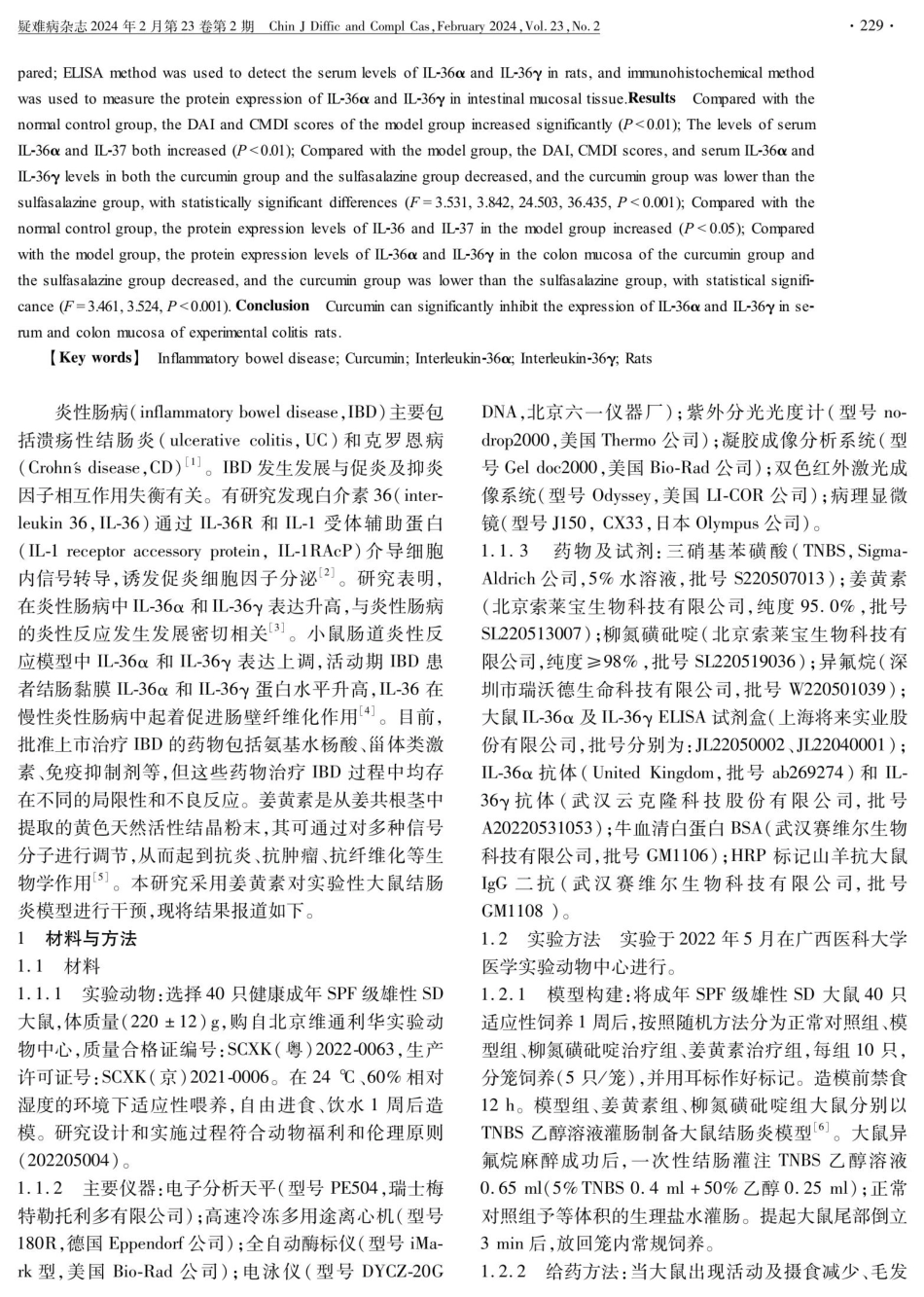 姜黄素对TNBS 诱导的大鼠结肠炎IL-36α和IL-36γ表达的影响.pdf_第2页