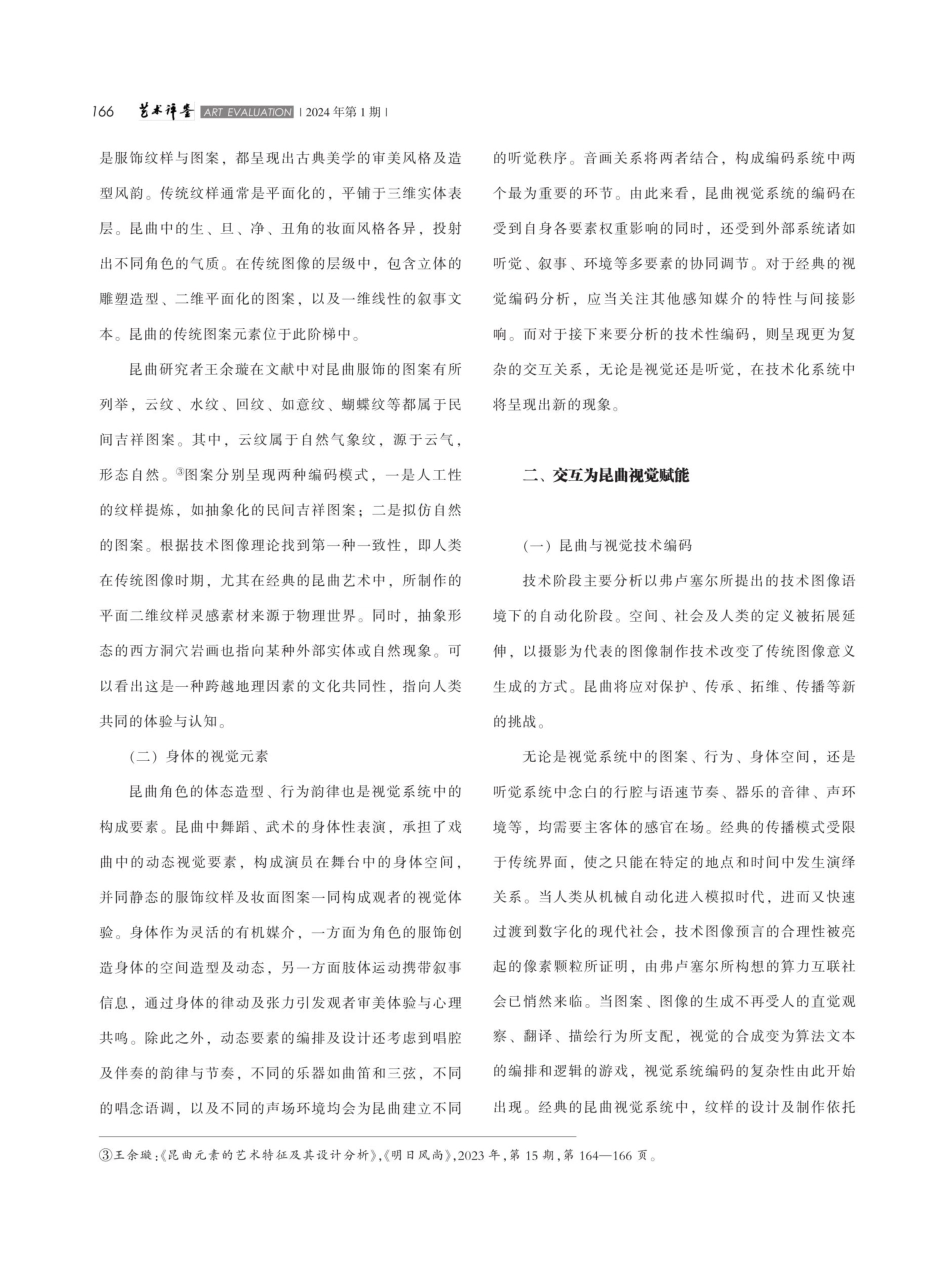 交互式语境下的昆曲视觉编码研究.pdf_第2页