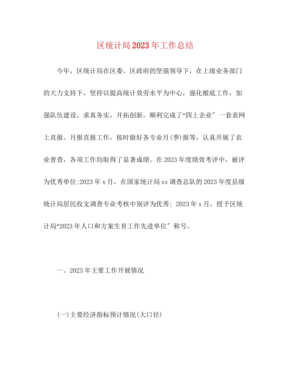 2023年区统计局工作总结范文.docx_第1页