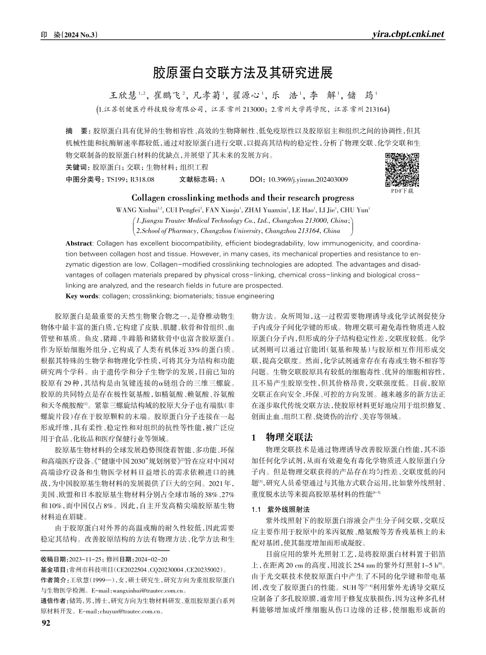 胶原蛋白交联方法及其研究进展.pdf_第1页