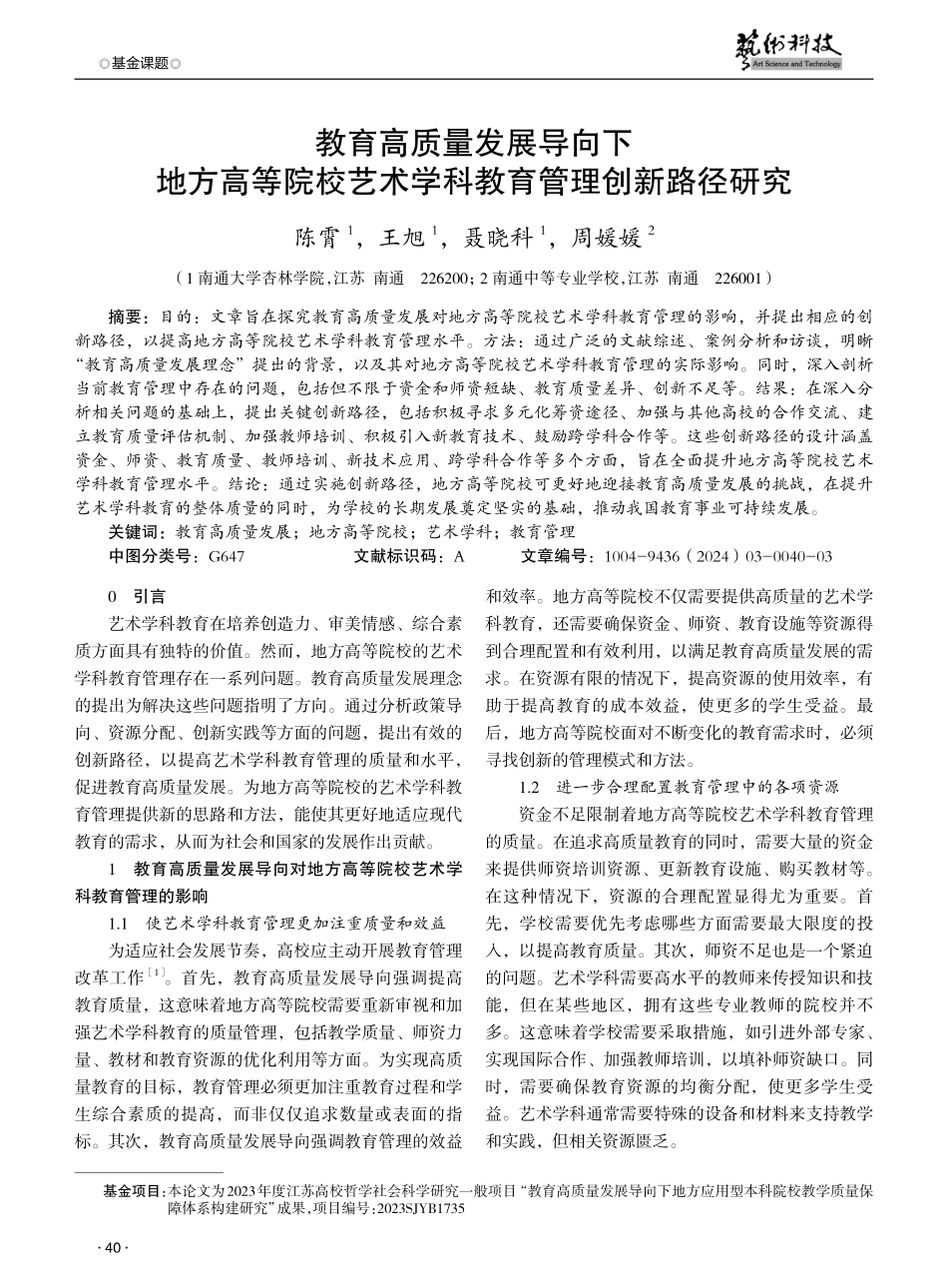 教育高质量发展导向下地方高等院校艺术学科教育管理创新路径研究.pdf_第1页