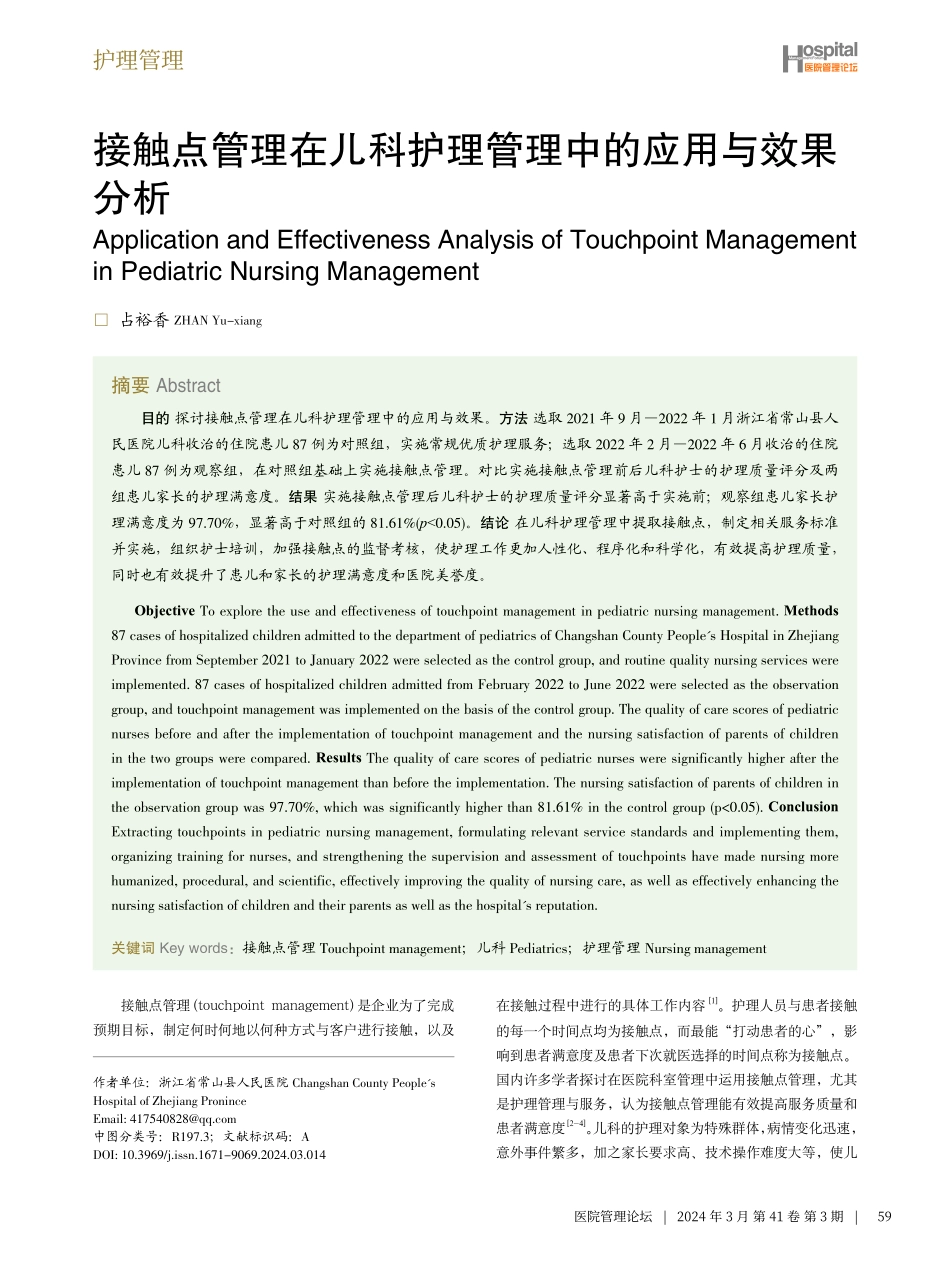 接触点管理在儿科护理管理中的应用与效果分析.pdf_第1页