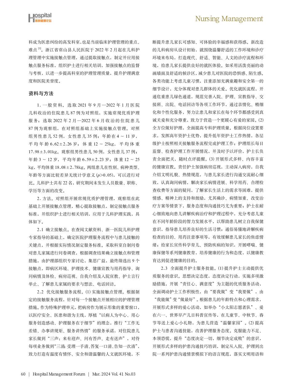 接触点管理在儿科护理管理中的应用与效果分析.pdf_第2页