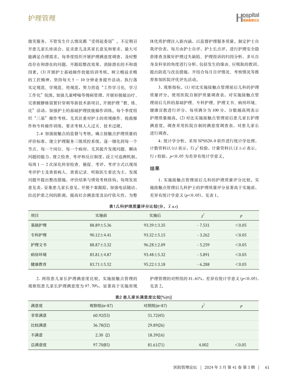 接触点管理在儿科护理管理中的应用与效果分析.pdf_第3页