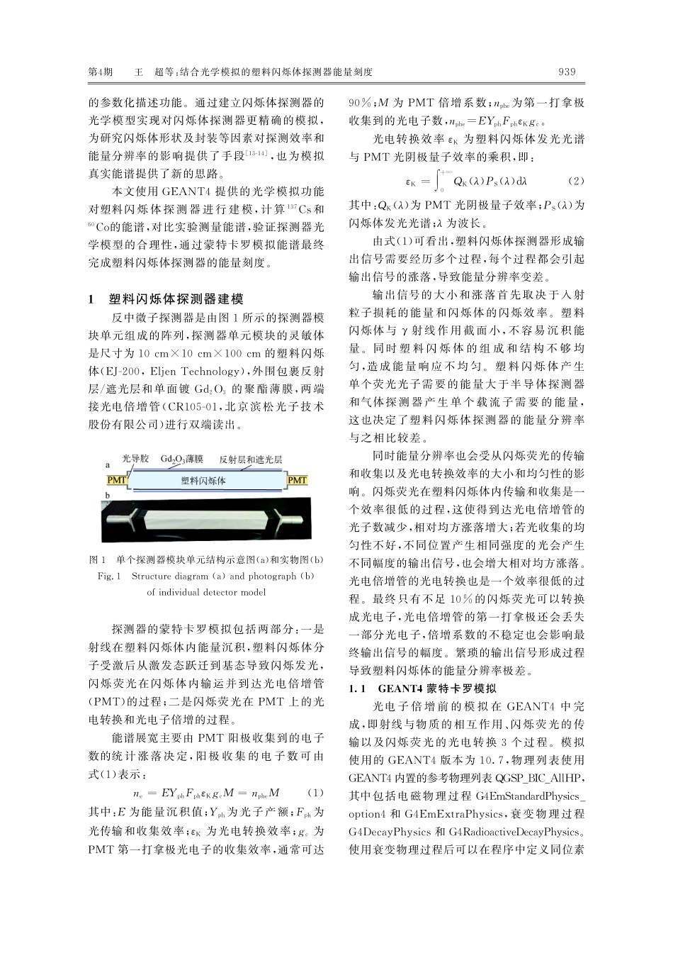 结合光学模拟的塑料闪烁体探测器能量刻度.pdf_第3页