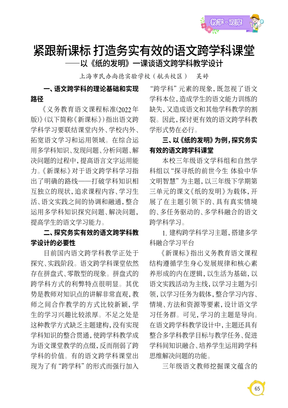 紧跟新课标打造务实有效的语文跨学科课堂——以《纸的发明》一课谈语文跨学科教学设计.pdf_第1页