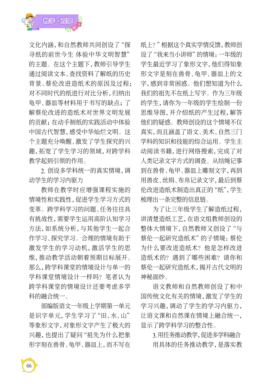 紧跟新课标打造务实有效的语文跨学科课堂——以《纸的发明》一课谈语文跨学科教学设计.pdf_第2页