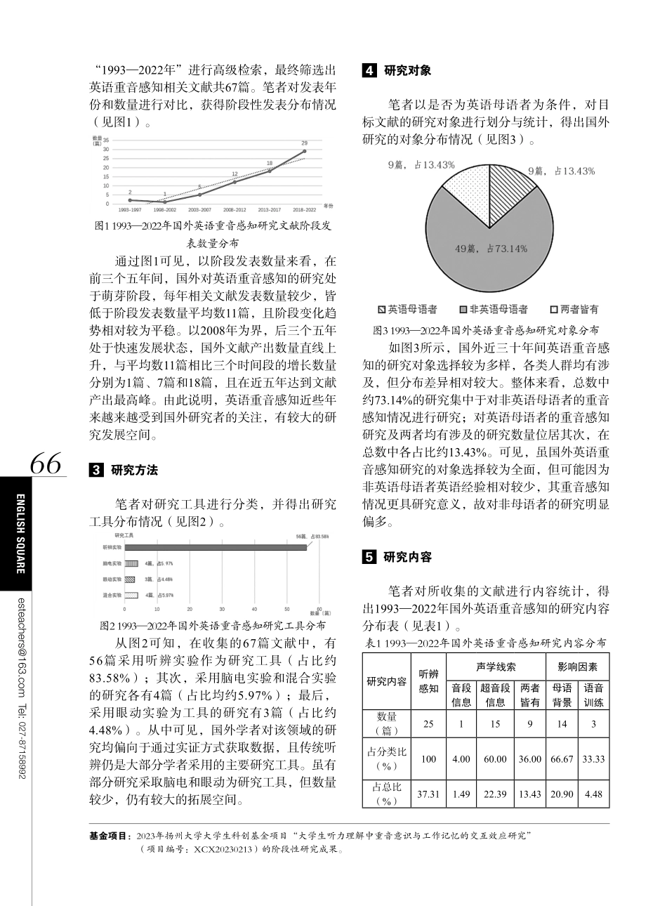 近三十年%281993—2022%29国外英语重音感知实证研究综述.pdf_第2页