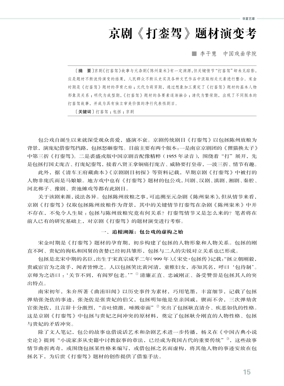 京剧《打銮驾》题材演变考.pdf_第1页