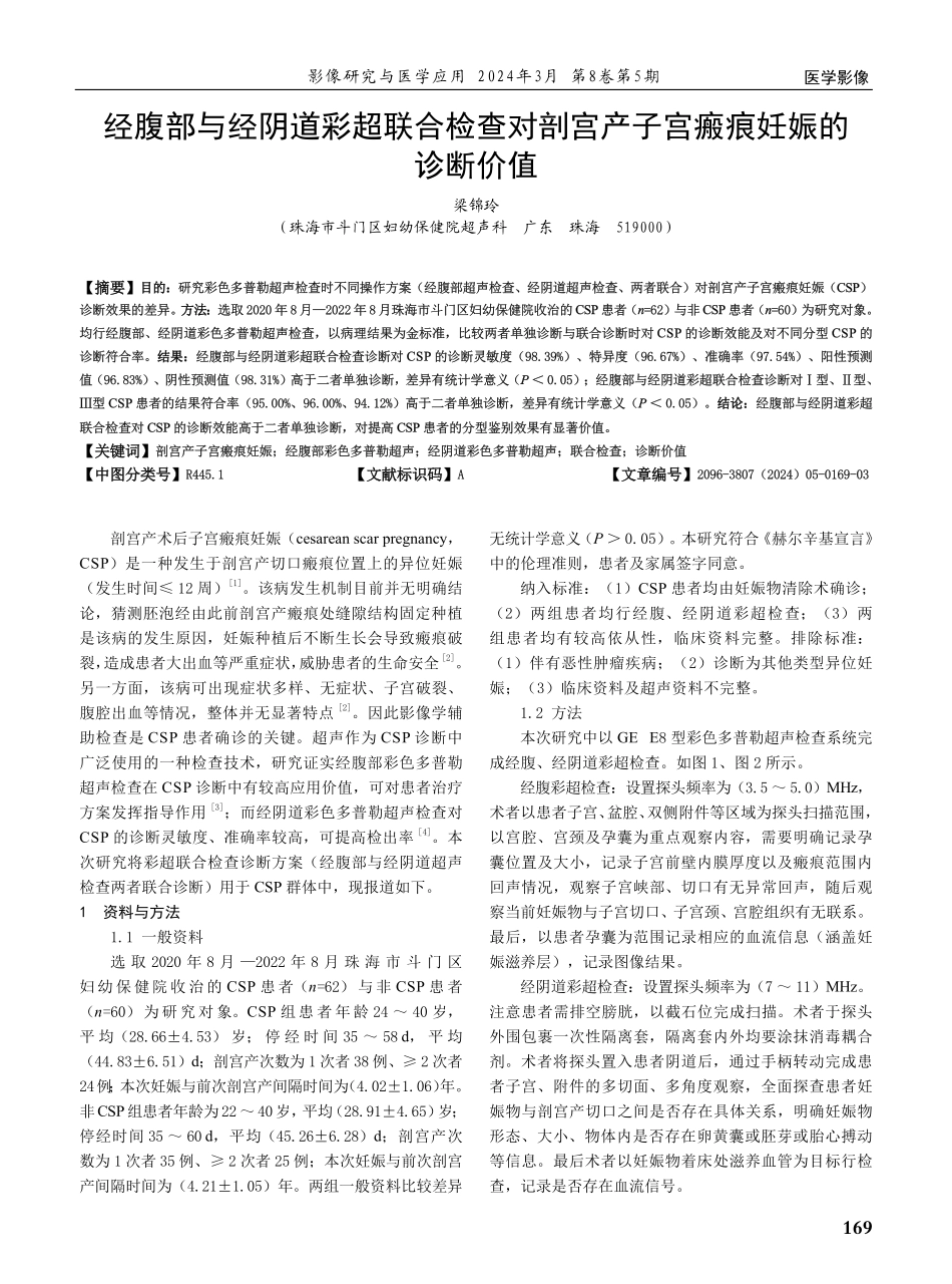 经腹部与经阴道彩超联合检查对剖宫产子宫瘢痕妊娠的诊断价值.pdf_第1页