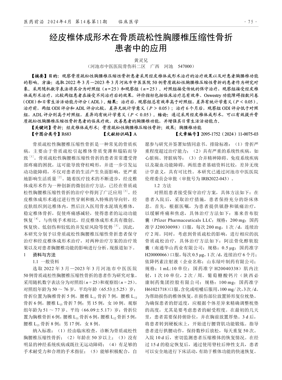 经皮椎体成形术在骨质疏松性胸腰椎压缩性骨折患者中的应用.pdf_第1页