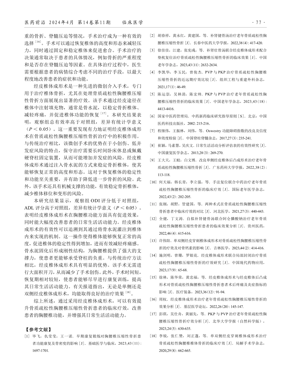 经皮椎体成形术在骨质疏松性胸腰椎压缩性骨折患者中的应用.pdf_第3页