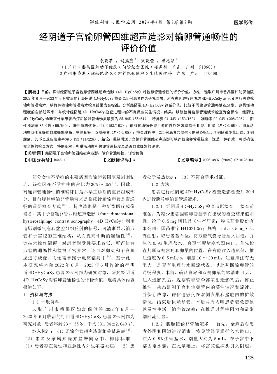 经阴道子宫输卵管四维超声造影对输卵管通畅性的评价价值.pdf_第1页