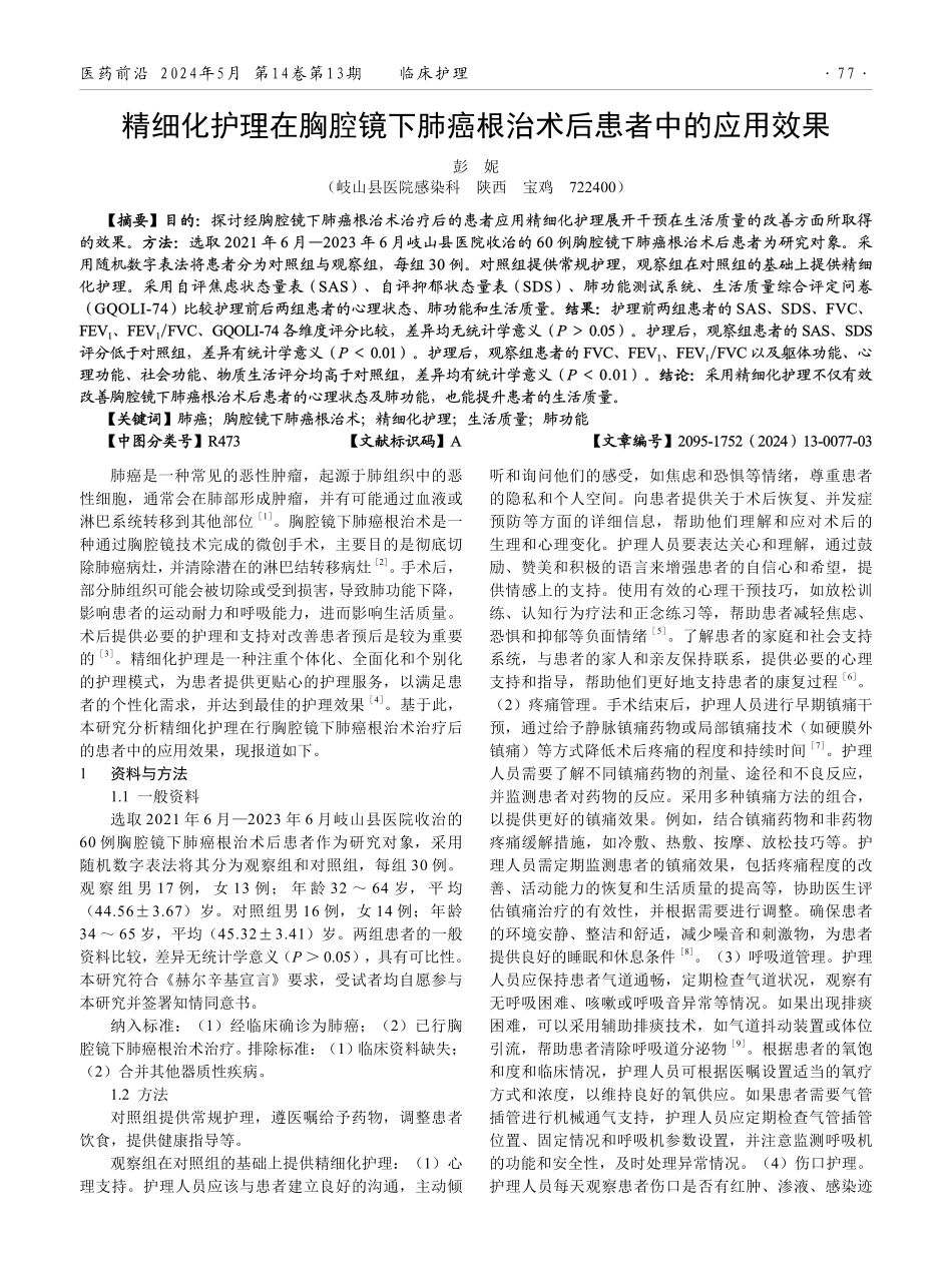 精细化护理在胸腔镜下肺癌根治术后患者中的应用效果.pdf_第1页