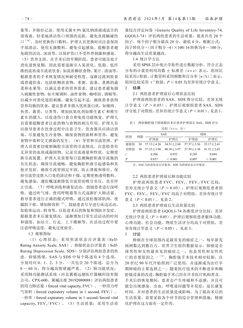 精细化护理在胸腔镜下肺癌根治术后患者中的应用效果.pdf_第2页