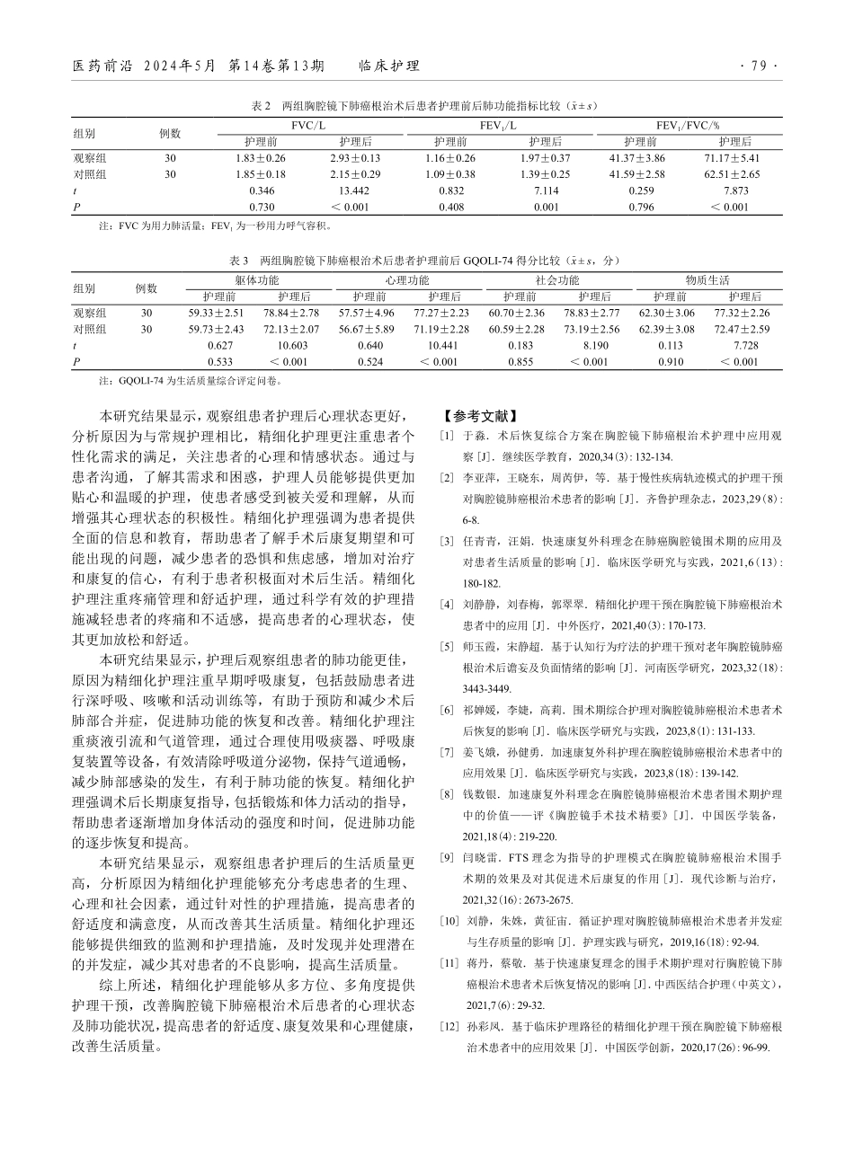 精细化护理在胸腔镜下肺癌根治术后患者中的应用效果.pdf_第3页