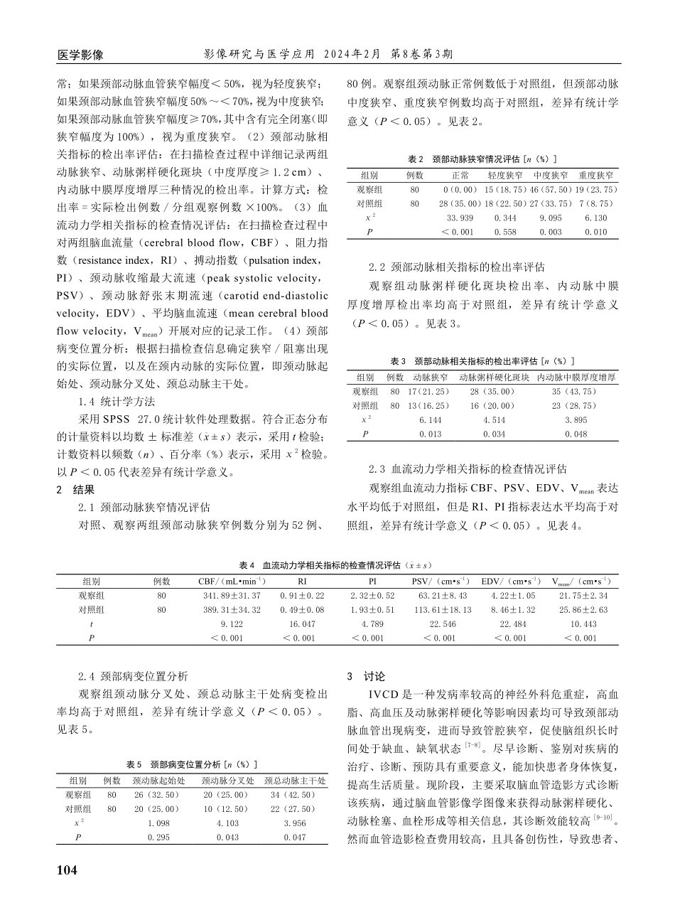 颈部血管超声在缺血性脑血管病诊断中的应用价值.pdf_第2页