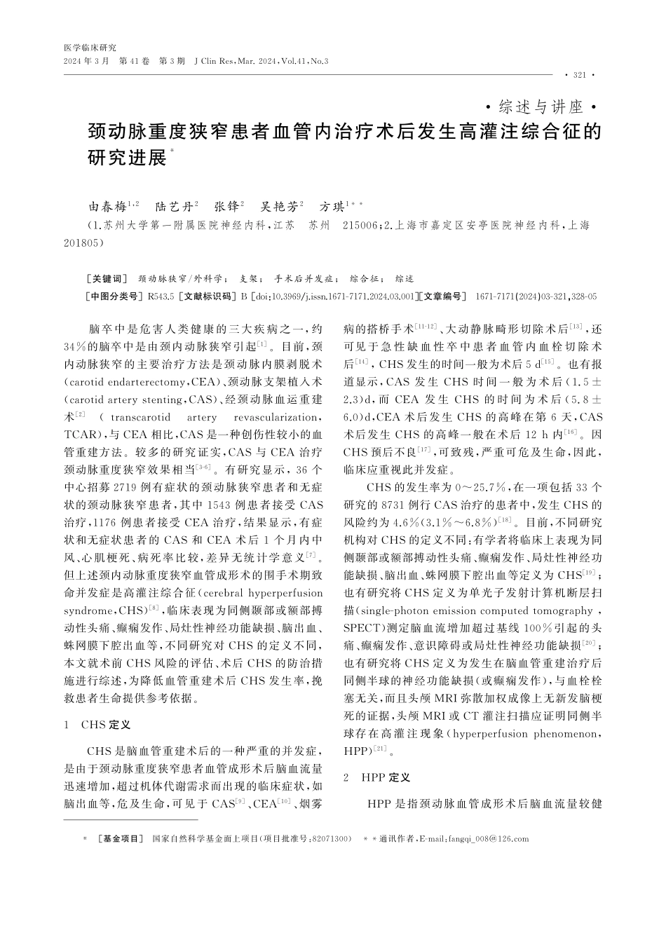 颈动脉重度狭窄患者血管内治疗术后发生高灌注综合征的研究进展.pdf_第1页