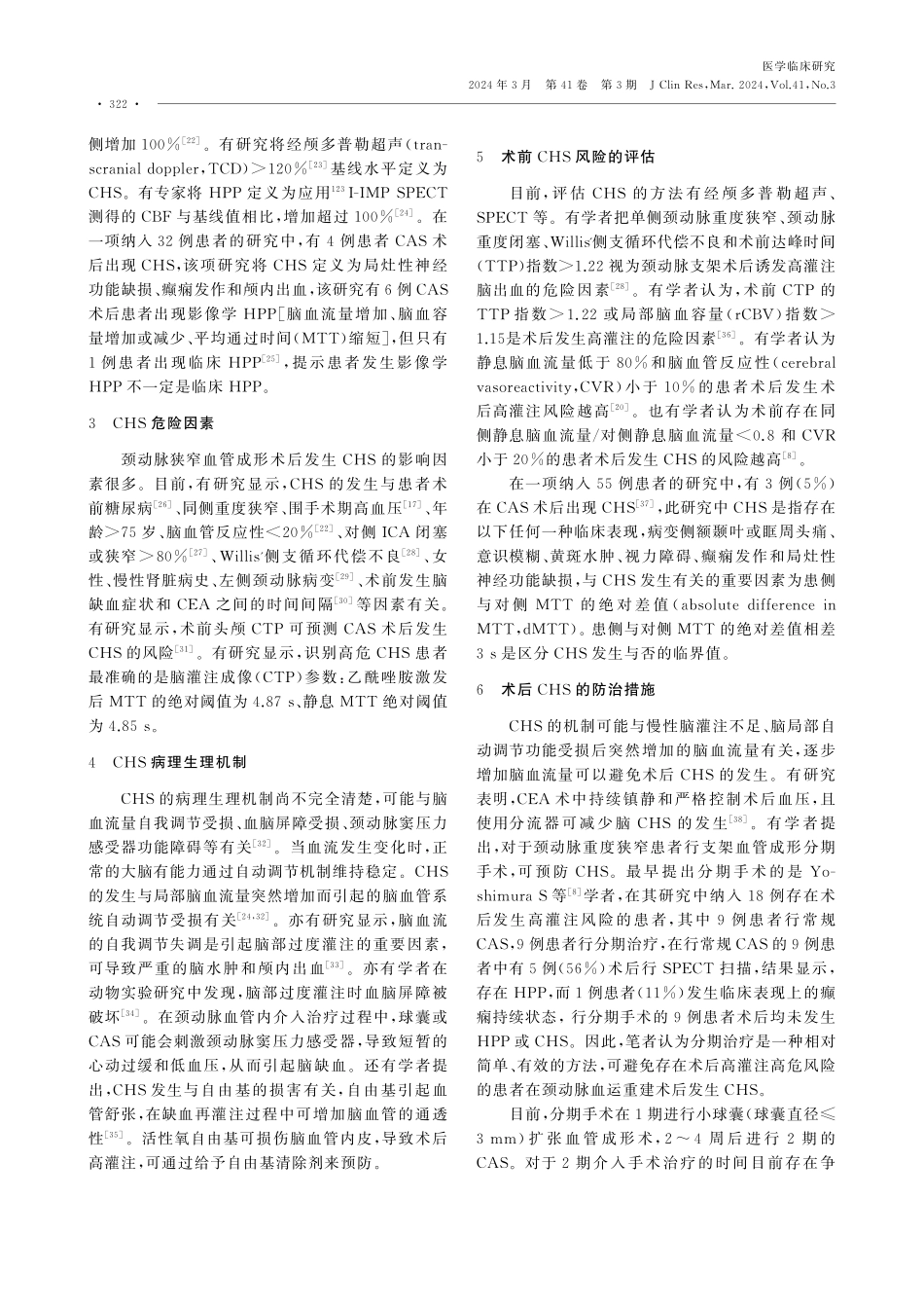 颈动脉重度狭窄患者血管内治疗术后发生高灌注综合征的研究进展.pdf_第2页