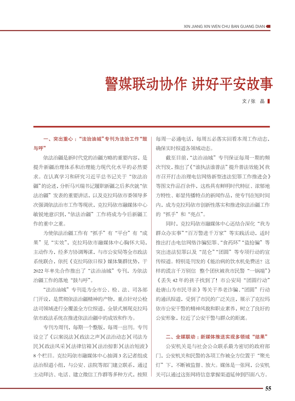 警媒联动协作 讲好平安故事.pdf_第1页