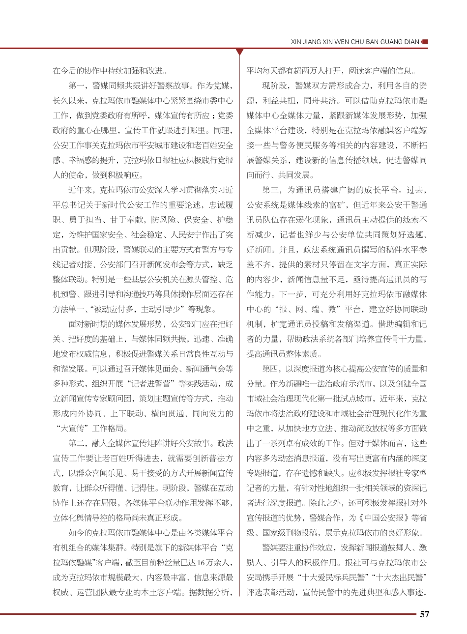 警媒联动协作 讲好平安故事.pdf_第3页
