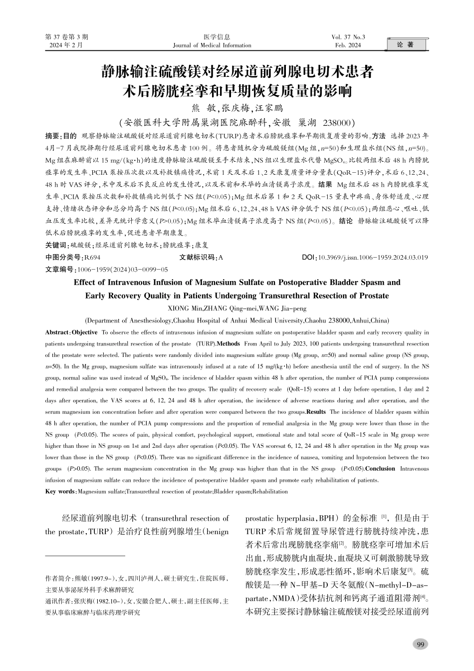 静脉输注硫酸镁对经尿道前列腺电切术患者术后膀胱痉挛和早期恢复质量的影响.pdf_第1页