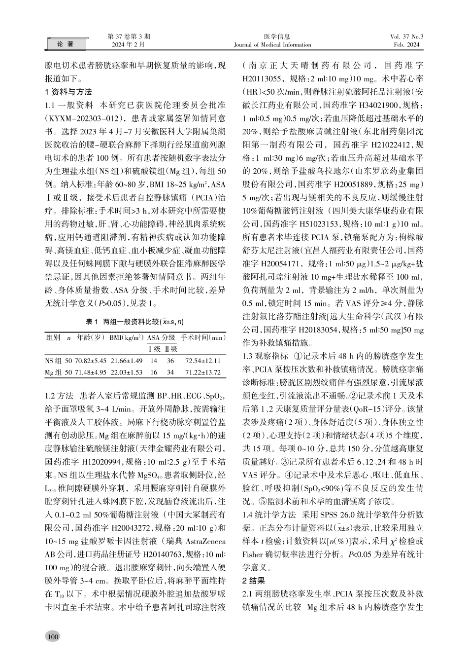 静脉输注硫酸镁对经尿道前列腺电切术患者术后膀胱痉挛和早期恢复质量的影响.pdf_第2页