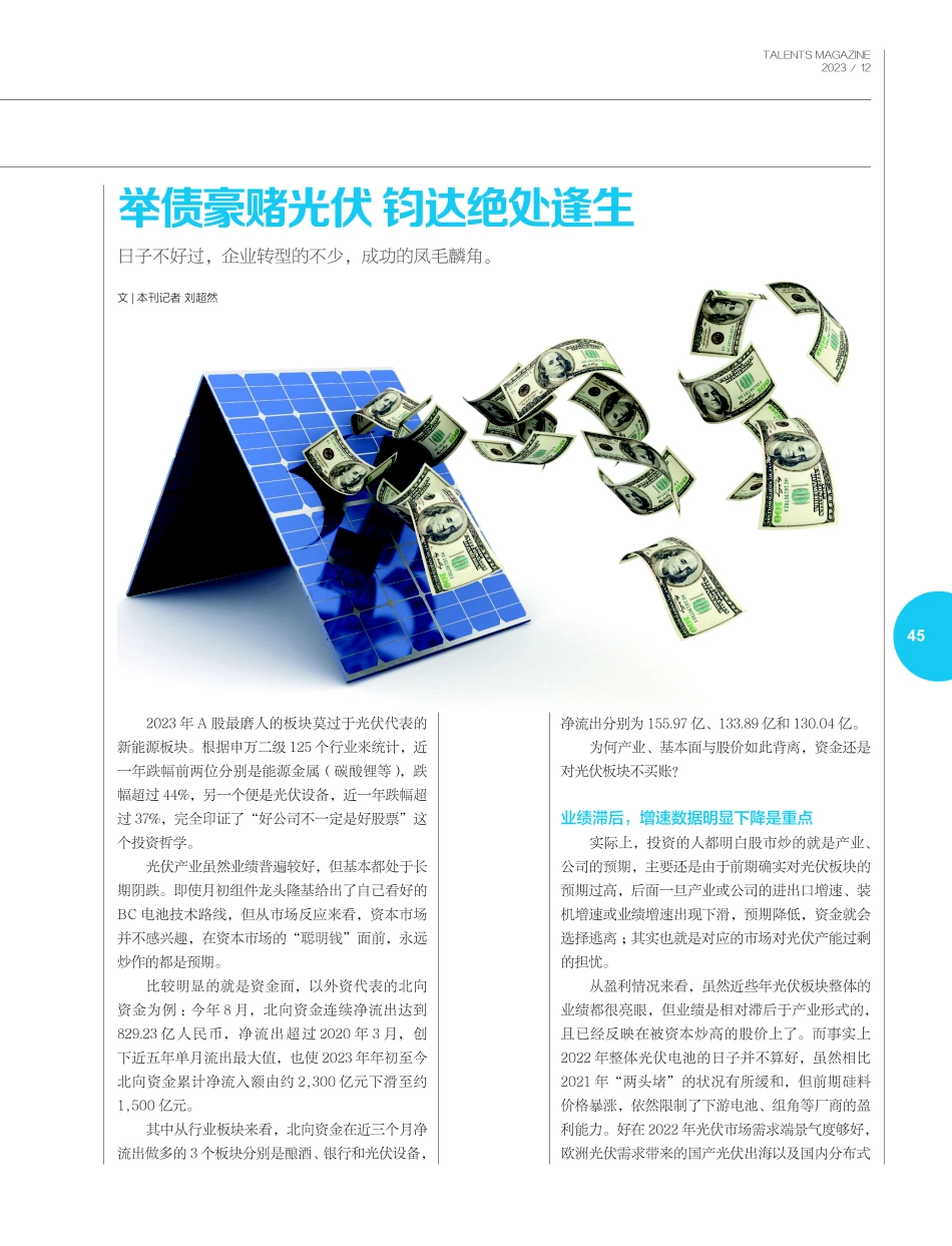 举债豪赌光伏 钧达绝处逢生.pdf_第1页