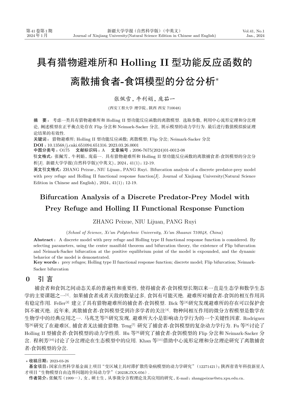 具有猎物避难所和HollingⅡ型功能反应函数的离散捕食者-食饵模型的分岔分析.pdf_第1页