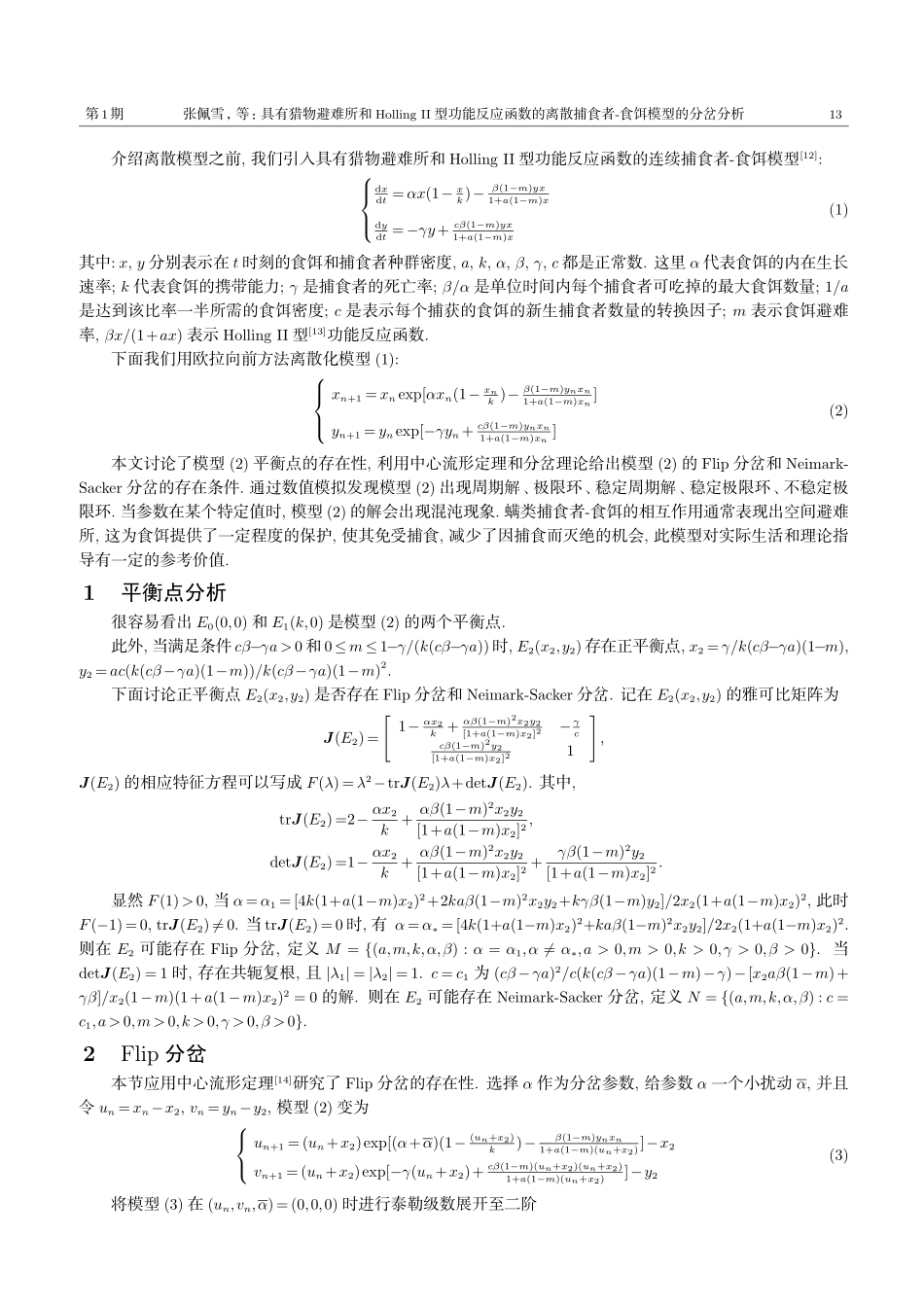 具有猎物避难所和HollingⅡ型功能反应函数的离散捕食者-食饵模型的分岔分析.pdf_第2页