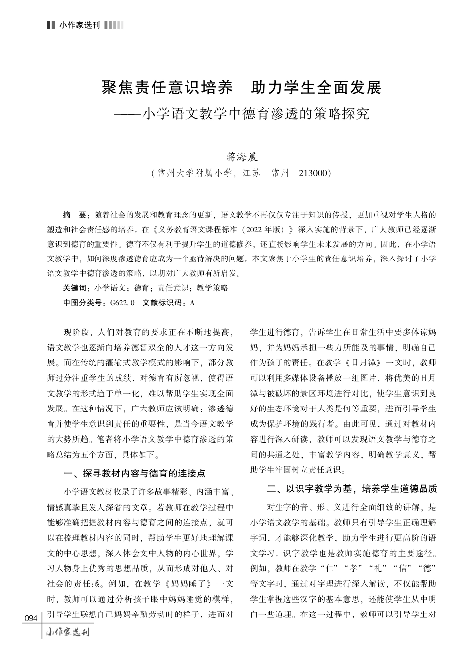 聚焦责任意识培养 助力学生全面发展———小学语文教学中德育渗透的策略探究.pdf_第1页