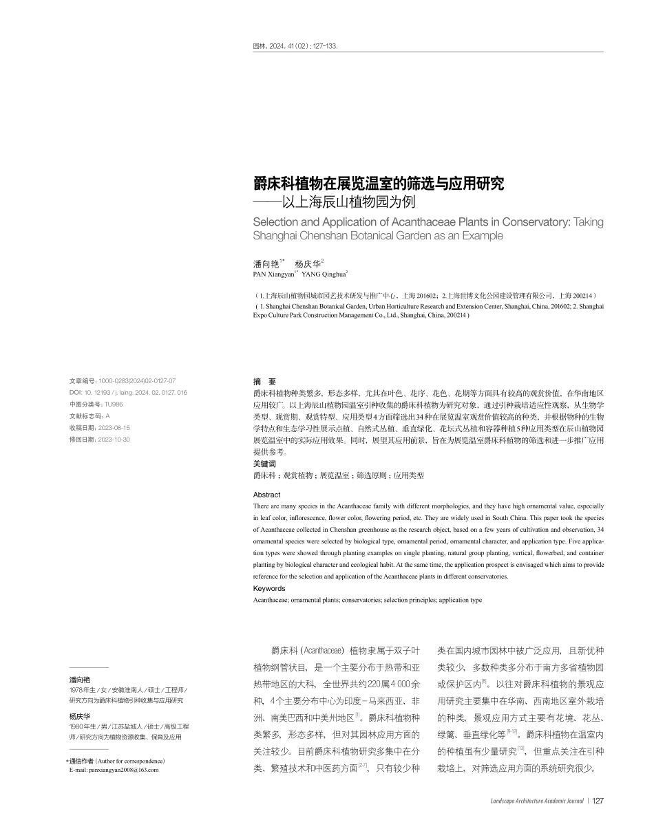 爵床科植物在展览温室的筛选与应用研究——以上海辰山植物园为例.pdf_第1页