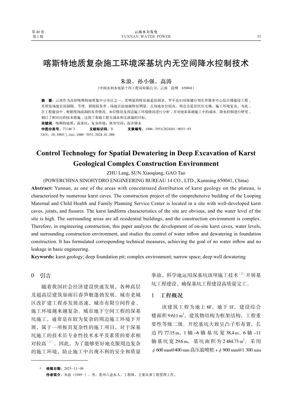 喀斯特地质复杂施工环境深基坑内无空间降水控制技术.pdf_第1页
