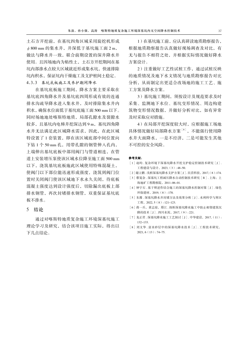 喀斯特地质复杂施工环境深基坑内无空间降水控制技术.pdf_第3页