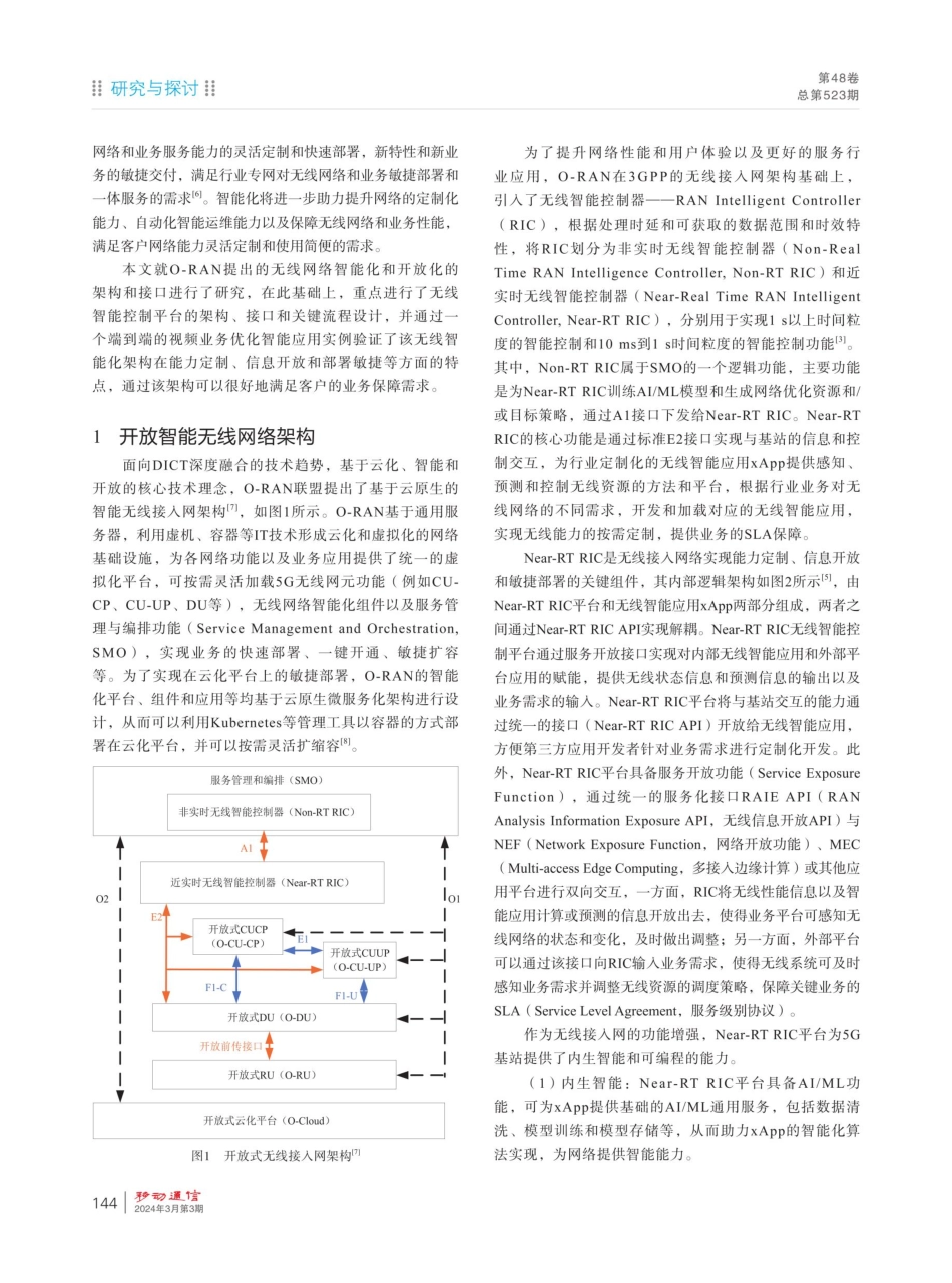开放智能无线网络架构和平台设计研究.pdf_第2页