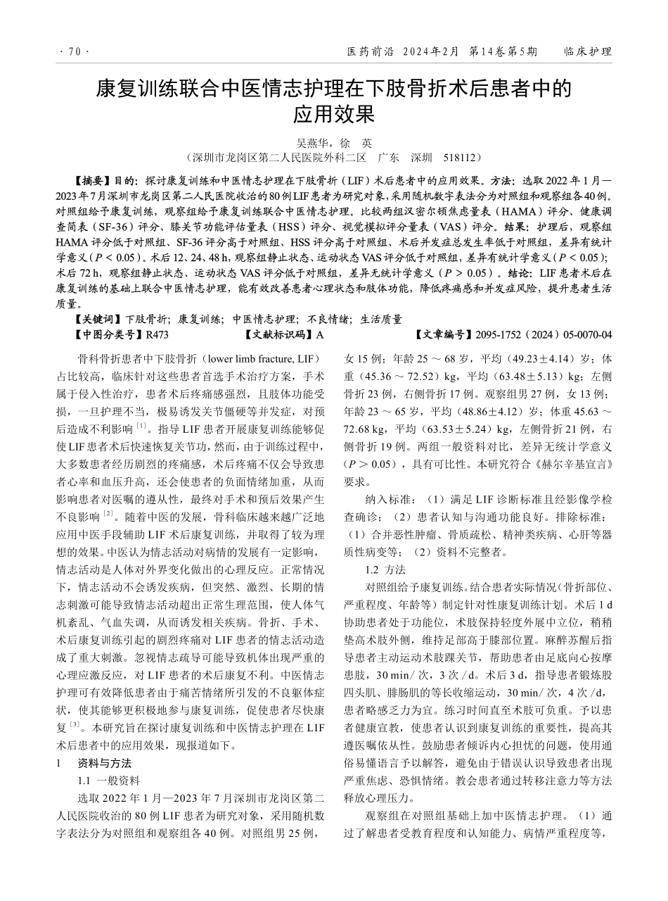 康复训练联合中医情志护理在下肢骨折术后患者中的应用效果.pdf_第1页