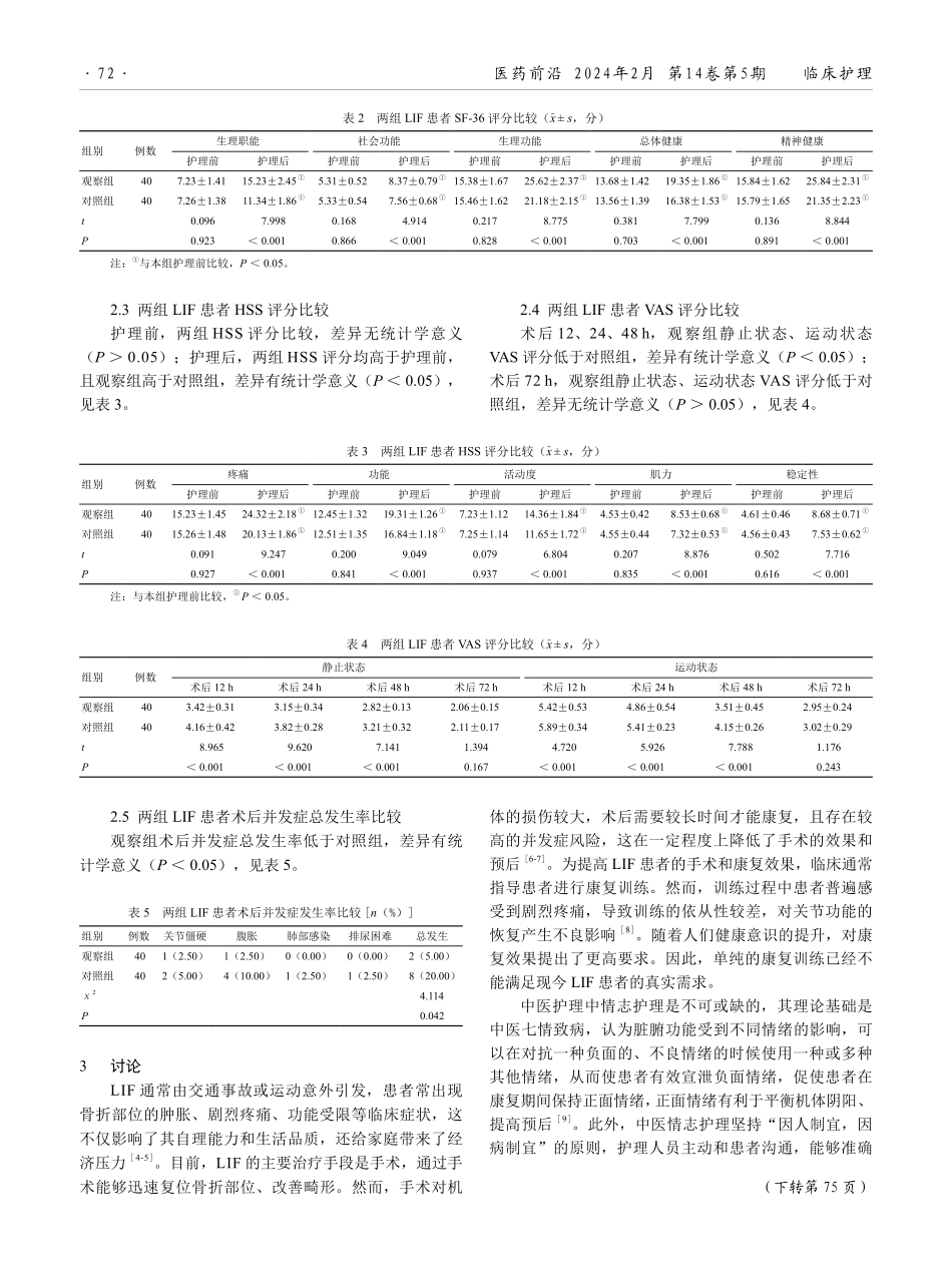 康复训练联合中医情志护理在下肢骨折术后患者中的应用效果.pdf_第3页