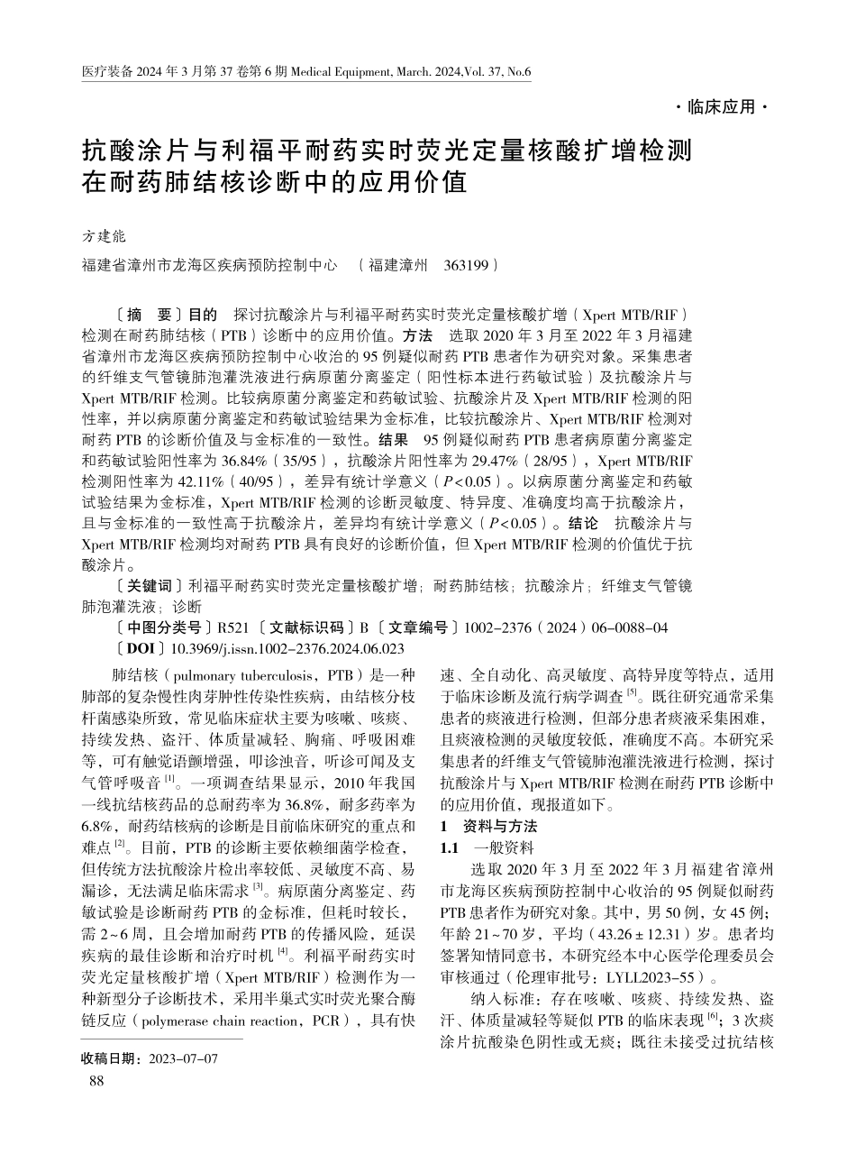 抗酸涂片与利福平耐药实时荧光定量核酸扩增检测在耐药肺结核诊断中的应用价值.pdf_第1页
